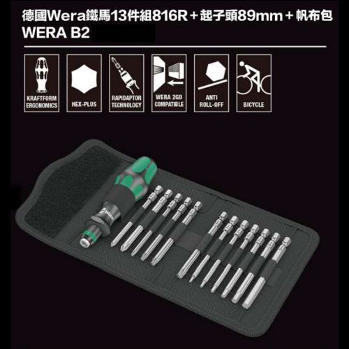 德國Wera鐵馬13件組816R+起子頭89mm+帆布包 WERA B2